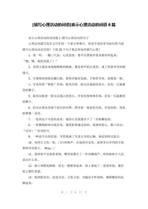 [描写心理活动的词语]表示心理活动的词语6篇