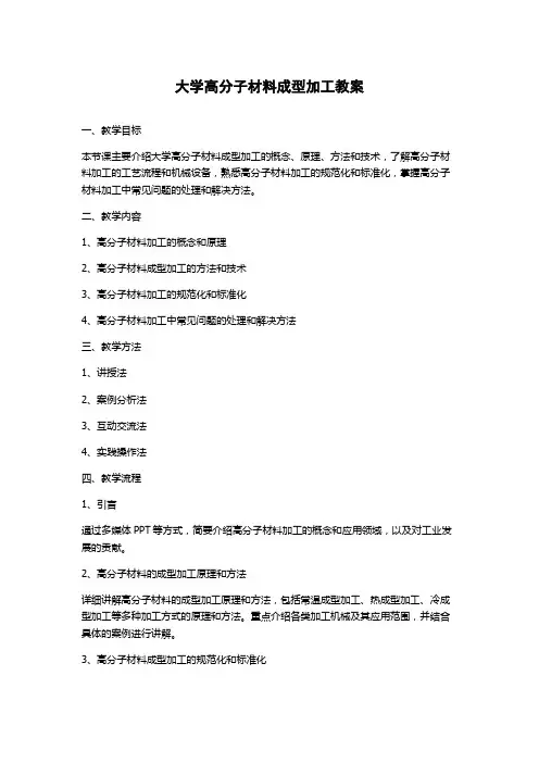 大学高分子材料成型加工教案