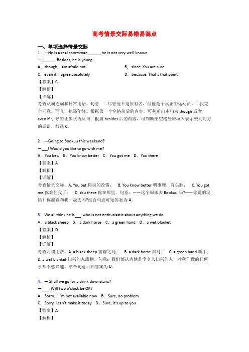 高考情景交际易错易混点