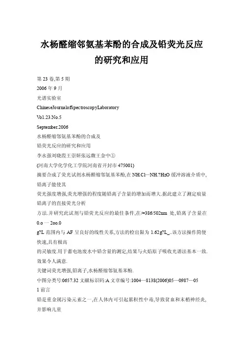 水杨醛缩邻氨基苯酚的合成及铅荧光反应的研究和应用
