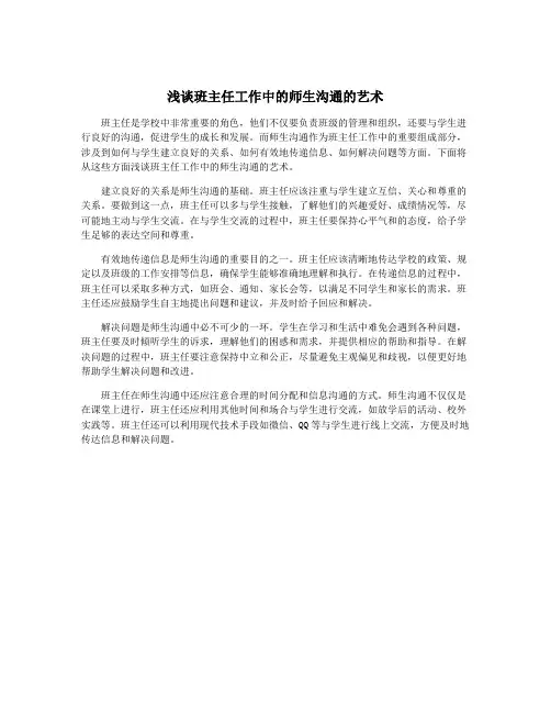 浅谈班主任工作中的师生沟通的艺术