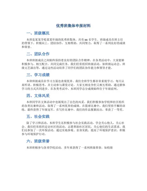 优秀班集体申报材料