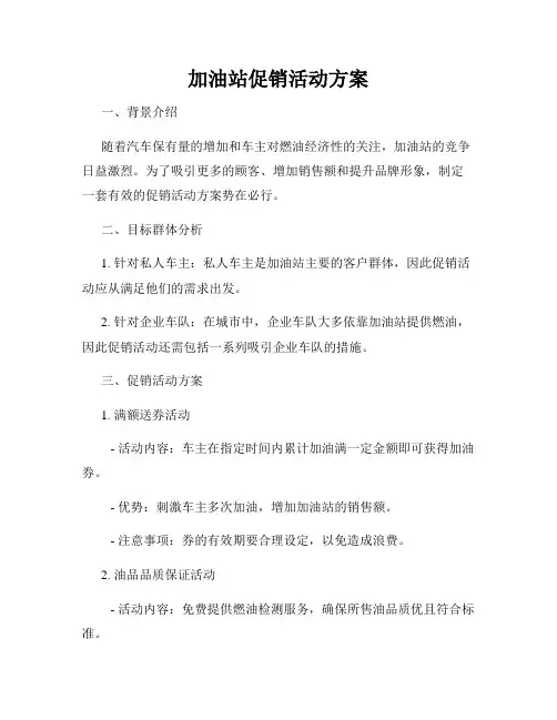 加油站促销活动方案