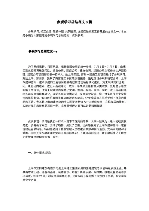 参观学习总结范文3篇