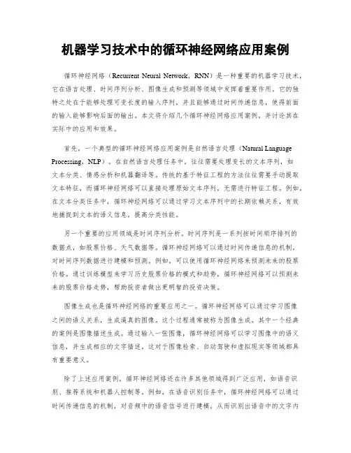 机器学习技术中的循环神经网络应用案例