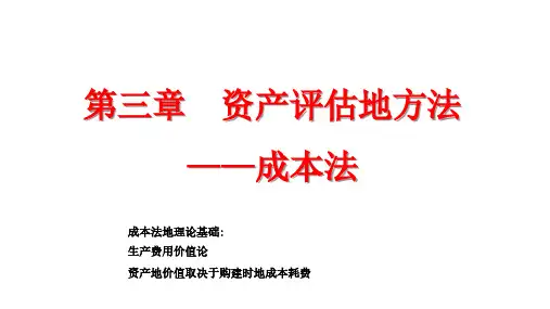 资产评估地方法成本法