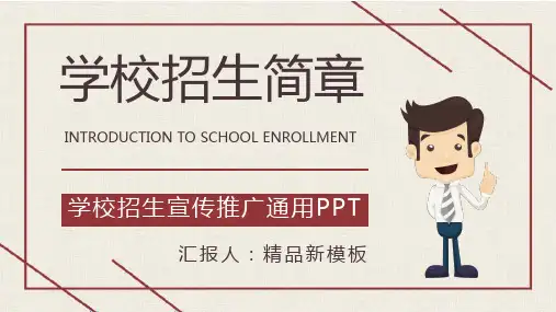 学校招生简章说明大学校园招生宣传推广计划简介PPT优质模板