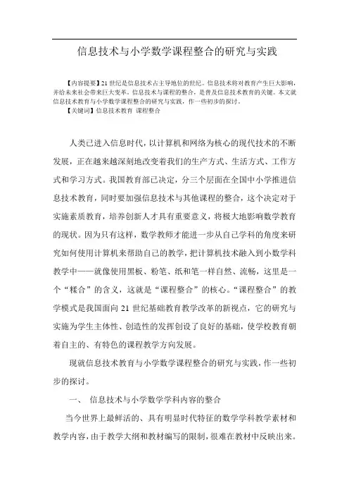 信息技术与小学数学课程整合的研究与实践