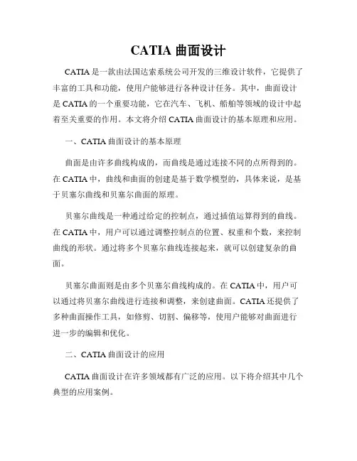 CATIA曲面设计