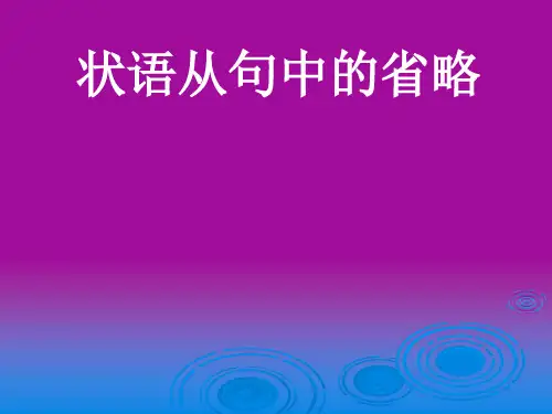 状语从句的省略