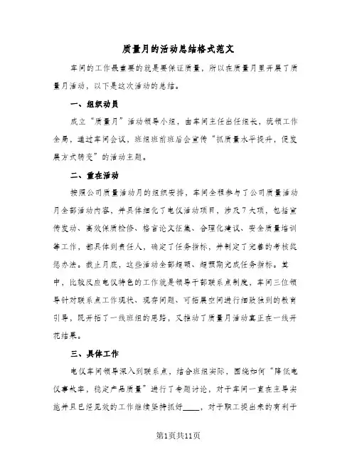 质量月的活动总结格式范文（4篇）