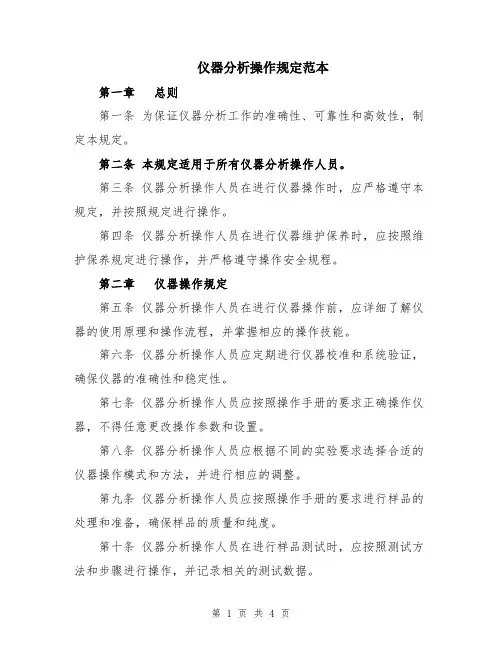 仪器分析操作规定范本