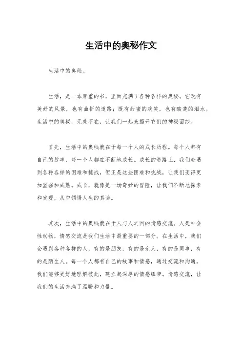 生活中的奥秘作文