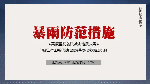 暴雨防范措施宣传辅导辅导专题资料PPT课件