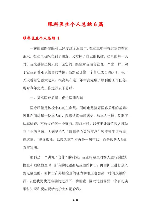 眼科医生个人总结6篇