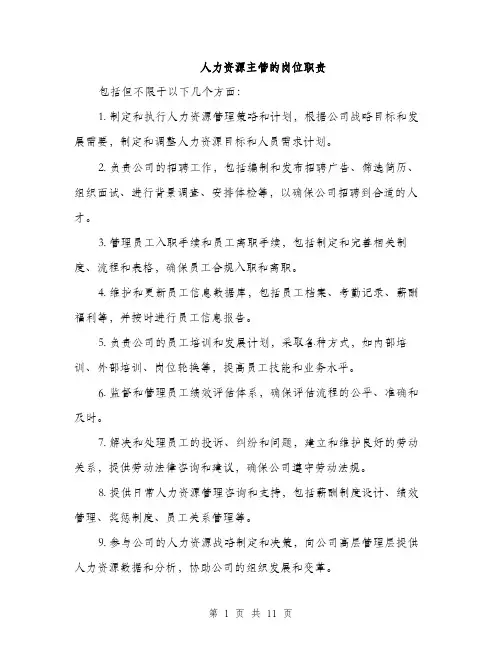 人力资源主管的岗位职责(5篇)