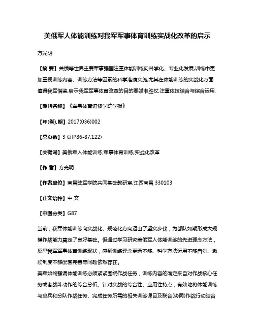 美俄军人体能训练对我军军事体育训练实战化改革的启示