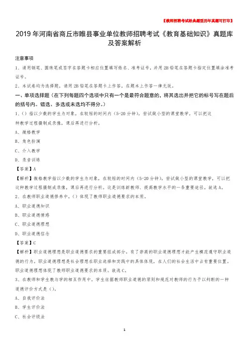 2019年河南省商丘市睢县事业单位教师招聘考试《教育基础知识》真题库及答案解析