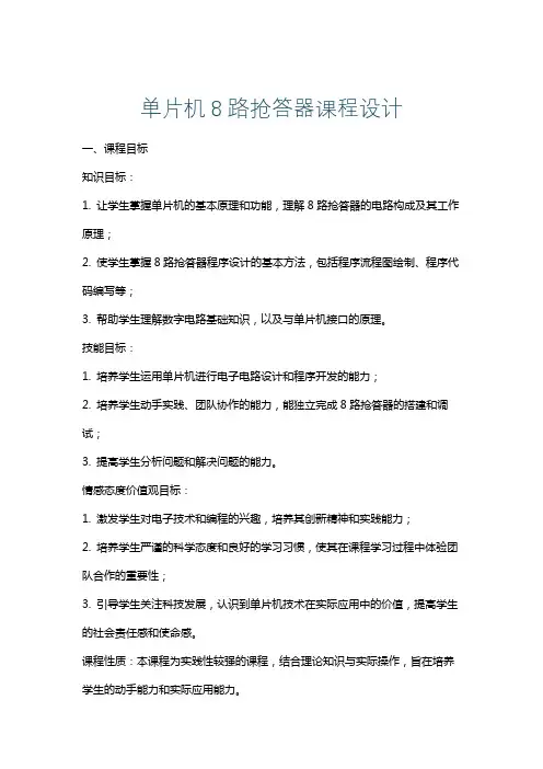 单片机8路抢答器课程设计