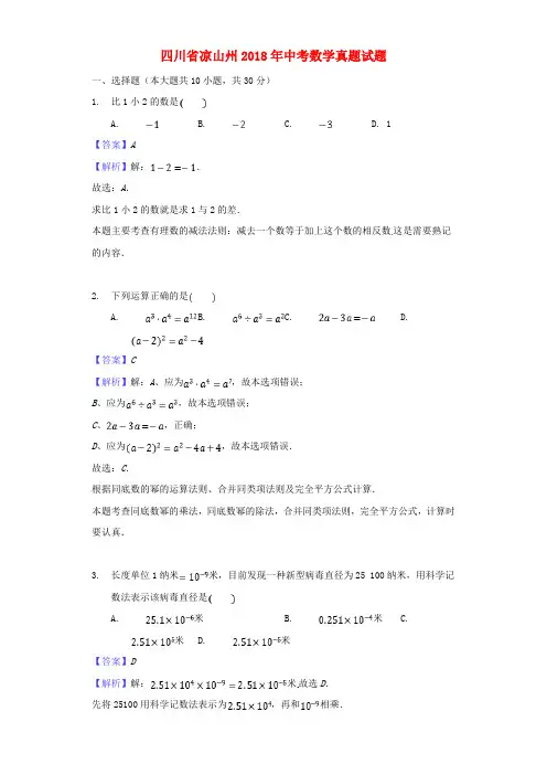 四川省凉山州2018年中考数学真题试题(含解析)