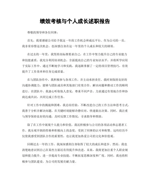 绩效考核与个人成长述职报告