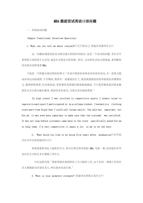 MBA提前面试英语口语问题