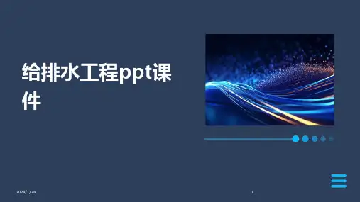 给排水工程ppt课件(2024)