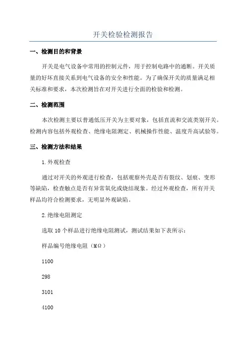 开关检验检测报告