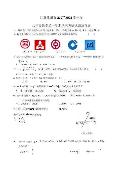 江苏徐州市度八年级数学第一学期期末考试试题及答案(苏科版八年级上)doc
