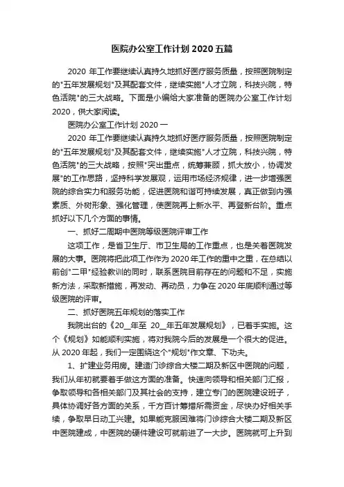 医院办公室工作计划2020五篇