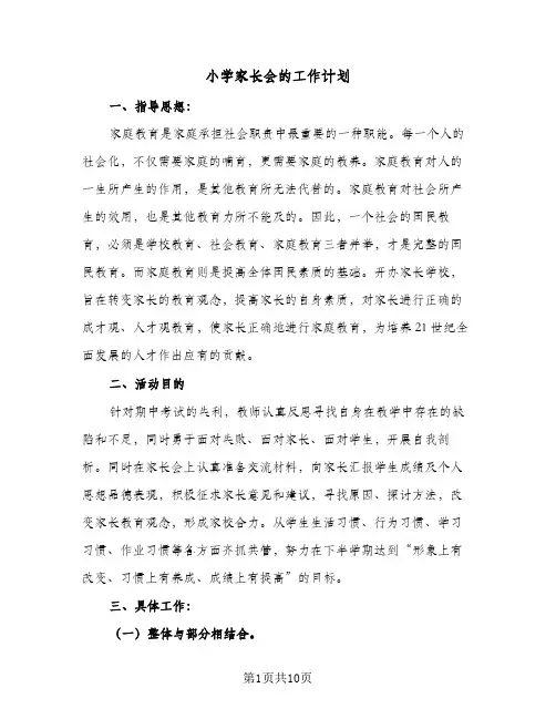 2024年小学家长会的工作计划(三篇)
