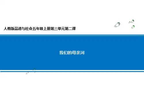 江山多娇——我们的母亲河 学科信息：品德与社会-人教版