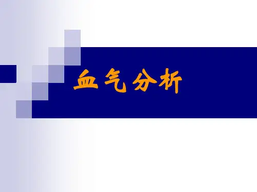 血气分析临床应用