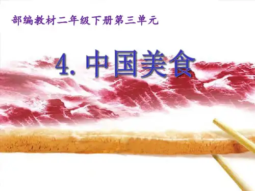 【新部编版】二年级下册《中国美食》PPT完美课件1