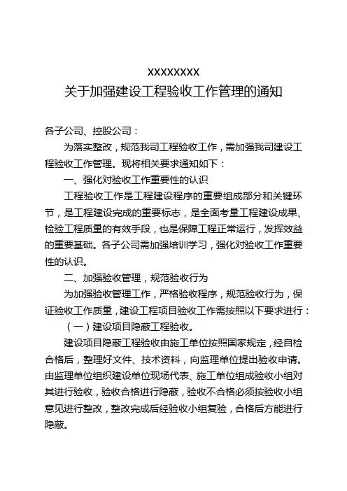 关于加强建设工程验收工作管理的通知