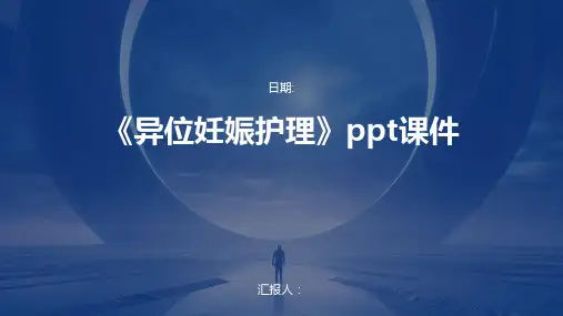 《异位妊娠护理》ppt课件