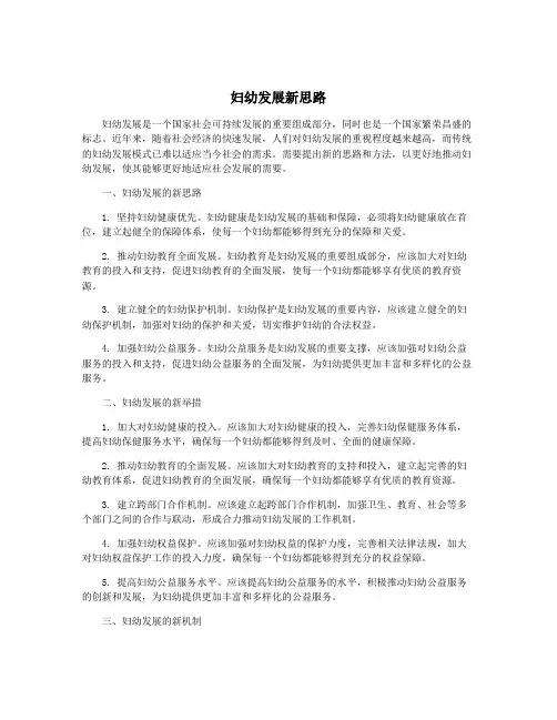 妇幼发展新思路