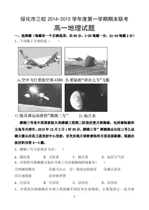 黑龙江省绥化市三校2014-2015学年度高一上学期期末联考 地理 Word版含答案