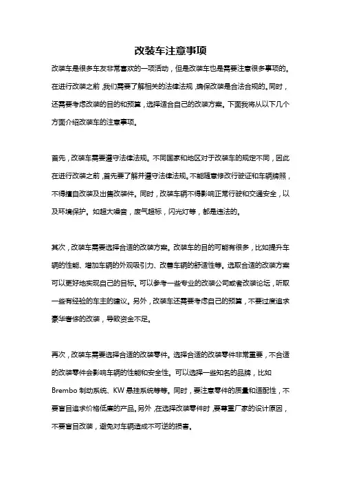 改装车注意事项