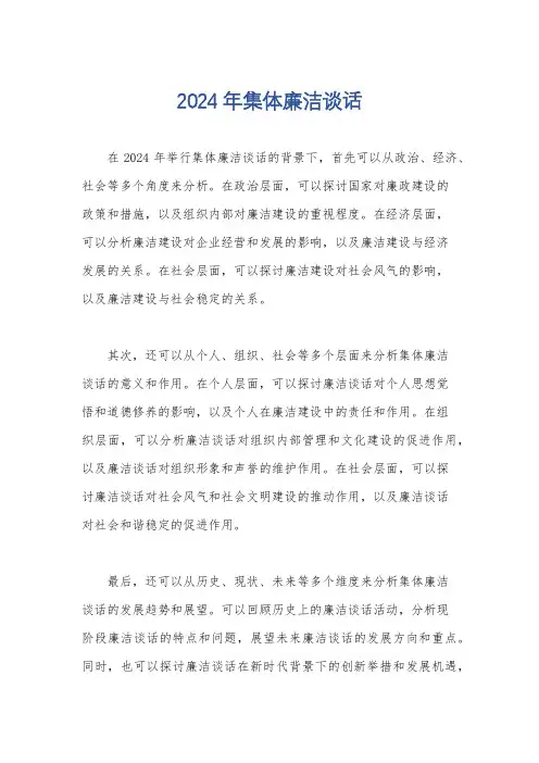 2024年集体廉洁谈话