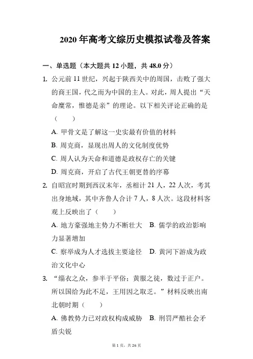 2020年高考文综历史一模试卷及答案
