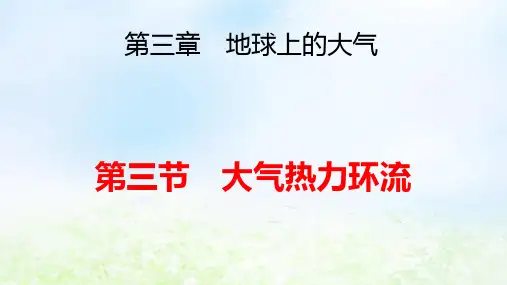 新教材高中地理第3章地球上的大气第3节大气热力环流pptx课件湘教版必修第一册