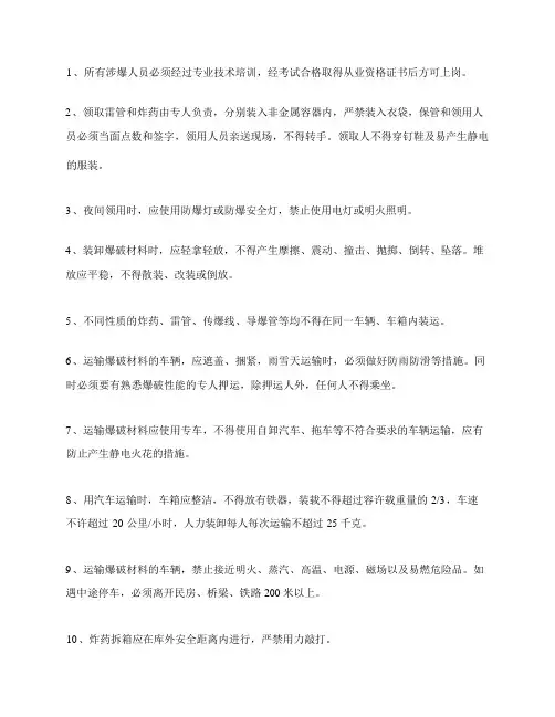 爆破作业安全防范措施