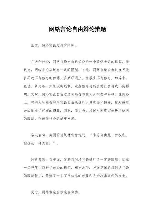 网络言论自由辩论辩题