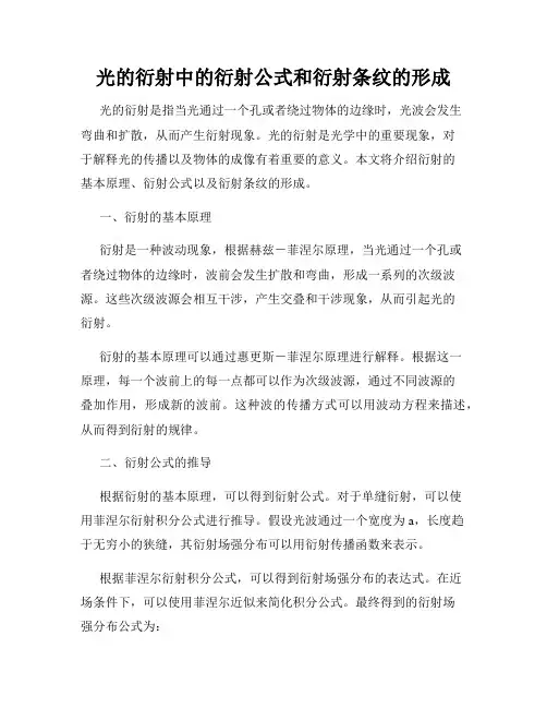 光的衍射中的衍射公式和衍射条纹的形成
