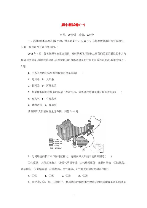 高中地理 期中测试卷(一)(含解析)中图版必修1-中图版高中必修1地理试题