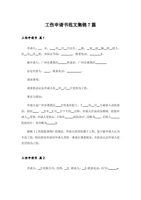 工伤申请书范文集锦7篇