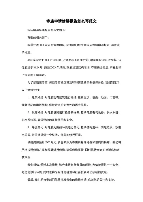 寺庙申请修缮报告怎么写范文