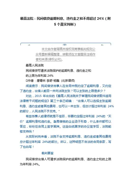 最高法院：民间借贷逾期利息、违约金之和不得超过24%（附5个真实判例）