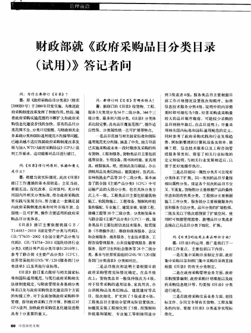 财政部就《政府采购品目分类目录(试用)》答记者问